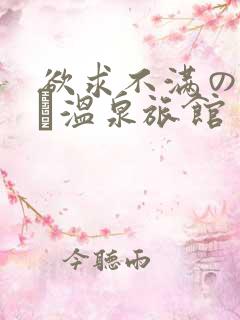 欲求不满の人妻は温泉旅馆