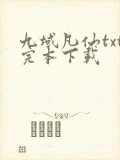 九域凡仙txt完本下载