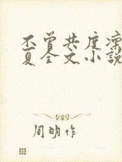 不曾共度凛冬初夏全文小说