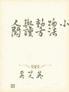 人与动物小说的阅读方法