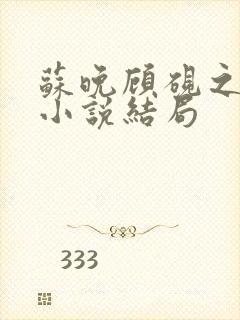 苏晚顾砚之原著小说结局