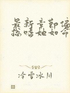 最新章节偏执晏总嗜她如命