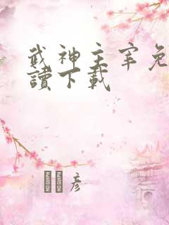 武神主宰免费阅读下载