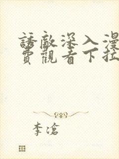 诱敌深入漫画免费观看下拉式漫画软件