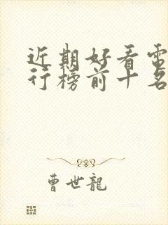 近期好看电影排行榜前十名