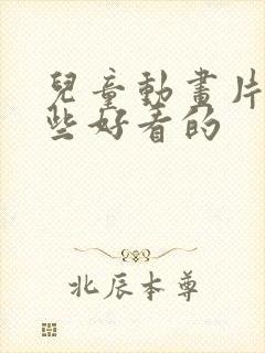 儿童动画片有哪些好看的