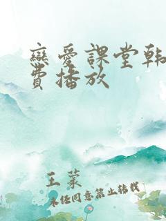 恋爱课堂韩剧免费播放