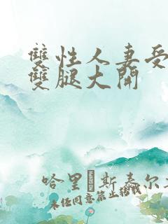 双性人妻受呻吟双腿大开