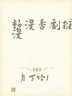 动漫番剧推荐日漫