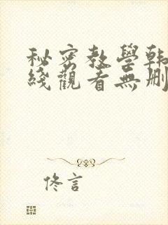 秘密教学韩漫在线观看无删减