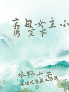 末日女主小说推荐 完本