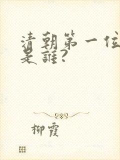 清朝第一位皇帝是谁?