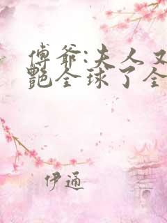 傅爷:夫人又惊艳全球了全文免费阅读