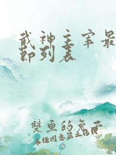 武神主宰最新章节列表