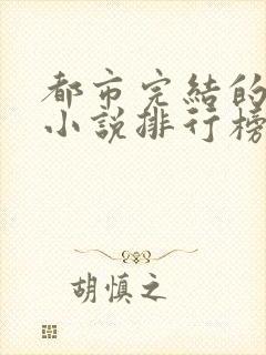 都市完结的巅峰小说排行榜