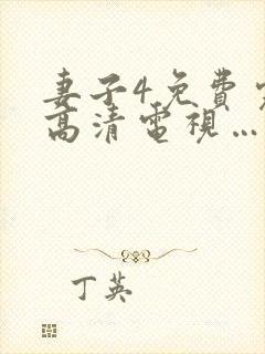 妻子4免费完整高清电视…