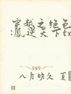 穿越之绝色毒妃:凤逆天下txt