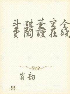 斗破苍穹全文免费阅读在线