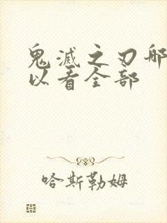 鬼灭之刃哪里可以看全部