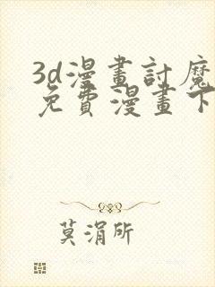 3d漫画讨魔传免费漫画下拉式