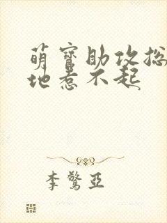 萌宝助攻总裁爹地惹不起