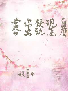 当你发现自己老公出轨怎么办