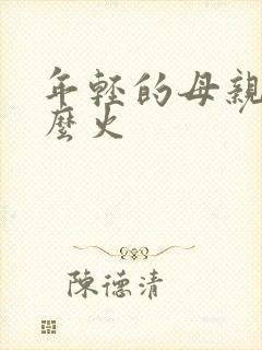 年轻的母亲4那么火