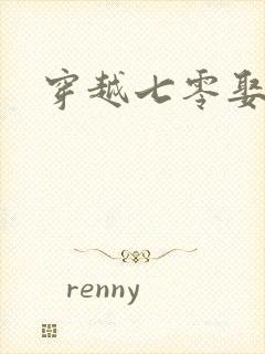 穿越七零娶知青