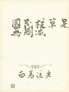 国民校草是女生无删减