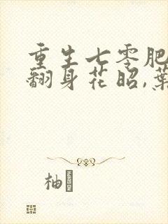 重生七零肥妻要翻身花昭,叶深txt