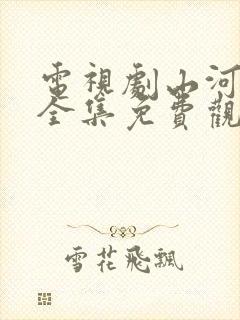 电视剧山河月明全集免费观看高清