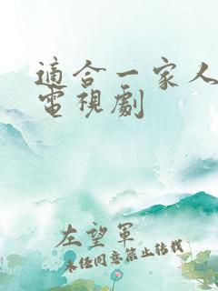 适合一家人看的电视剧