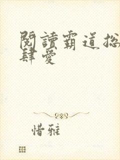 阅读霸道总裁放肆爱