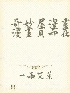 奇妙屋漫画免费漫画页面在线看漫画