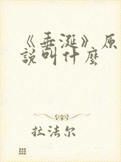 《垂涎》原著小说叫什么