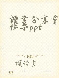 读书分享会骆驼祥子ppt