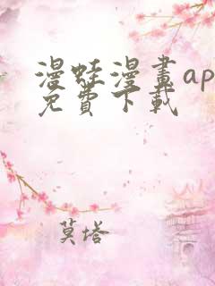 漫蛙漫画app免费下载