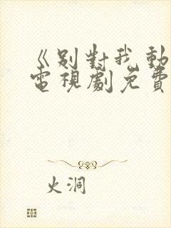 《别对我动心》电视剧免费观看完整版