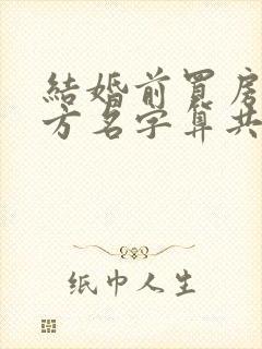 结婚前买房加女方名字算共同财产吗