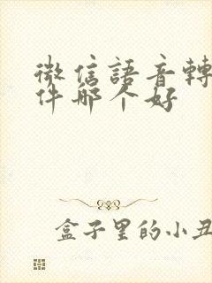 微信语音转发软件哪个好