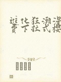 进化狂潮漫画免费下拉式樱花漫画