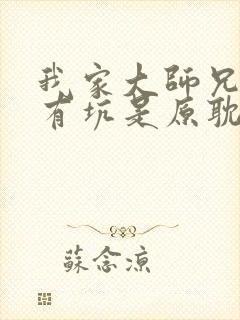 我家大师兄脑子有坑是原耽吗