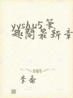 yyshu5笔趣阁最新章节更新时间