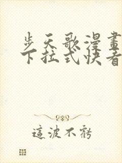 步天歌漫画免费下拉式快看漫画