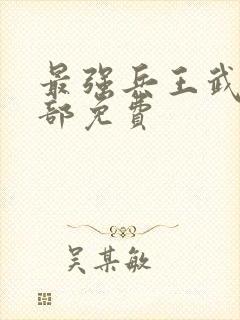 最强兵王武扬全部免费