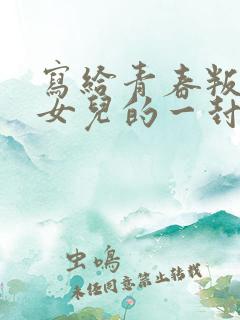 写给青春叛逆期女儿的一封信,感动无数人