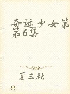 奇迹少女第4季第6集