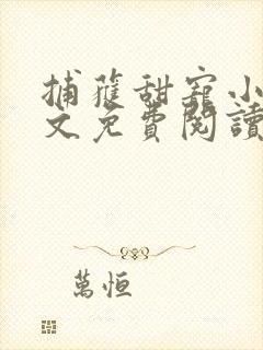 捕获甜宠小说全文免费阅读