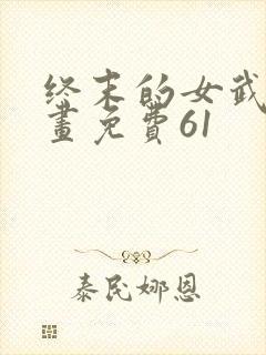 终末的女武神漫画免费61