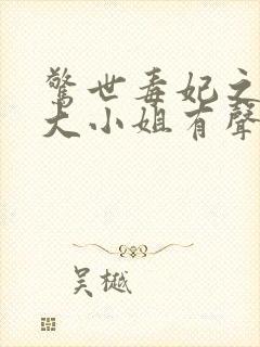 惊世毒妃之轻狂大小姐有声小说阅读